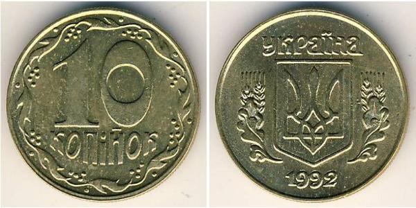 10 Копейка Украина (1991 - ) Латунь 