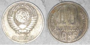 10 Копейка СССР (1922 - 1991) Никель/Медь 