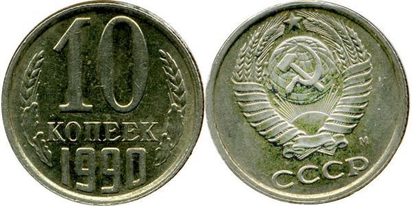 10 Копейка СССР (1922 - 1991) Никель/Медь 