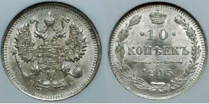 10 Копейка Российская империя (1720-1917) Серебро Николай II (1868-1918)