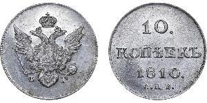 10 Копейка Российская империя (1720-1917) Серебро Александр I (1777-1825)