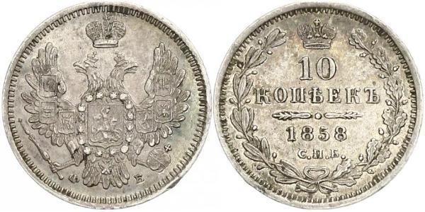 10 Копейка Российская империя (1720-1917) Серебро Александр II (1818-1881)