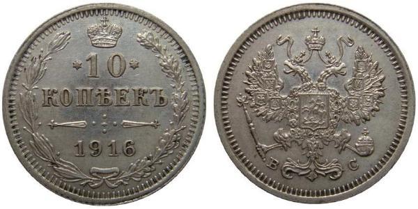 10 Копейка Российская империя (1720-1917) Серебро Николай II (1868-1918)