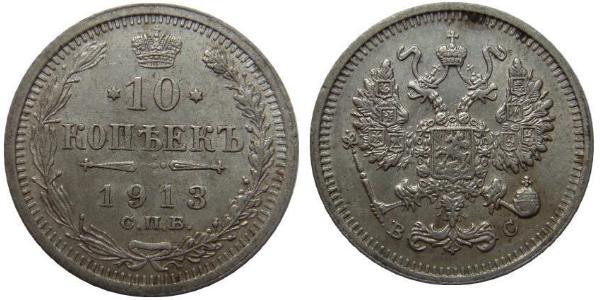 10 Копейка Российская империя (1720-1917) Серебро Николай II (1868-1918)