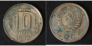 10 Копійка СРСР (1922 - 1991)  