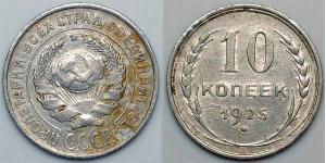 10 Копійка СРСР (1922 - 1991)  