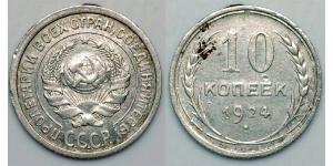 10 Копійка СРСР (1922 - 1991)  