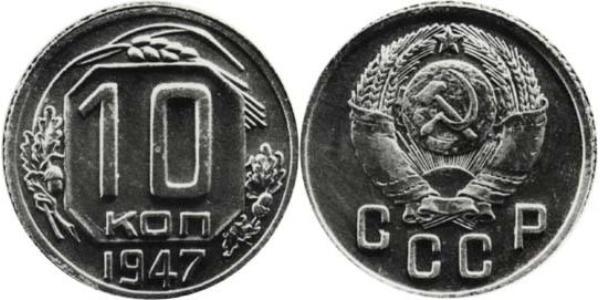 10 Копійка СРСР (1922 - 1991)  