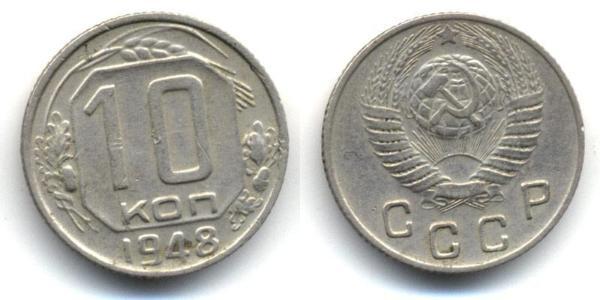 10 Копійка СРСР (1922 - 1991)  