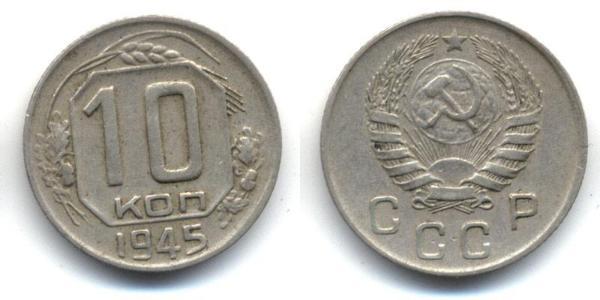 10 Копійка СРСР (1922 - 1991)  