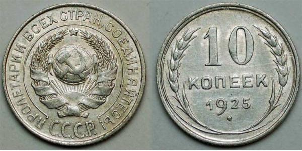10 Копійка СРСР (1922 - 1991)  