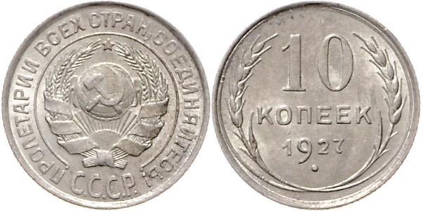 10 Копійка СРСР (1922 - 1991)  