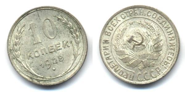 10 Копійка СРСР (1922 - 1991)  