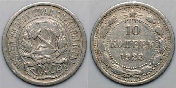 10 Копійка СРСР (1922 - 1991)  