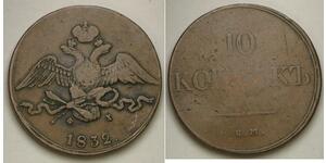10 Копійка Російська імперія (1720-1917) Мідь 