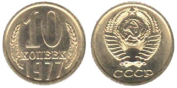 10 Копійка СРСР (1922 - 1991) Нікель/Мідь 
