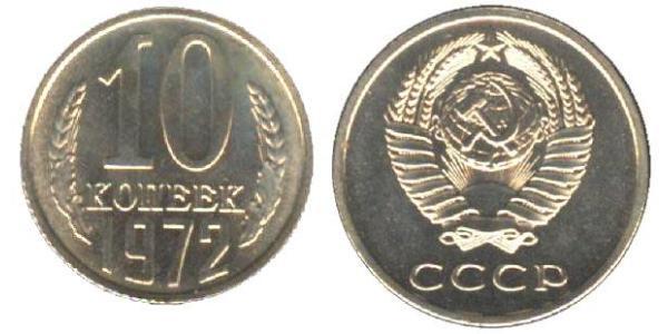 10 Копійка СРСР (1922 - 1991) Нікель/Мідь 
