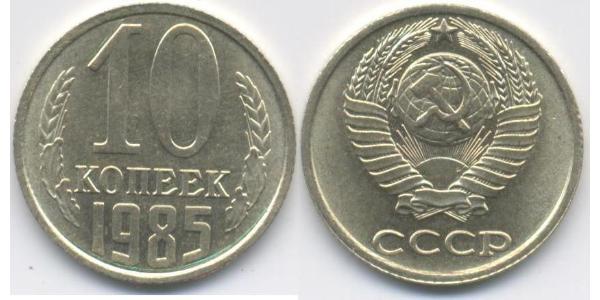 10 Копійка СРСР (1922 - 1991) Нікель/Мідь 