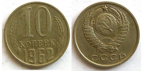 10 Копійка СРСР (1922 - 1991) Нікель/Мідь 