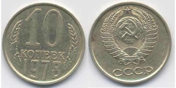 10 Копійка СРСР (1922 - 1991) Нікель/Мідь 