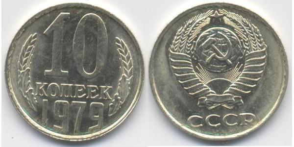 10 Копійка СРСР (1922 - 1991) Нікель/Мідь 