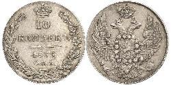10 Копійка Російська імперія (1720-1917) Срібло Микола I (1796-1855)