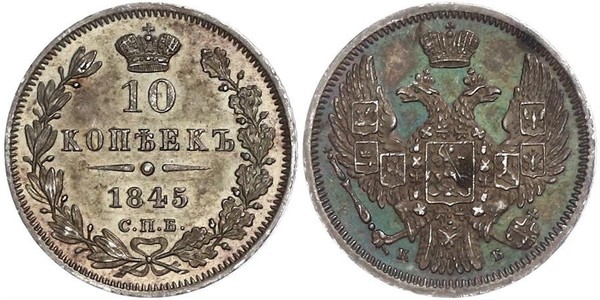 10 Копійка Російська імперія (1720-1917) Срібло Микола I (1796-1855)