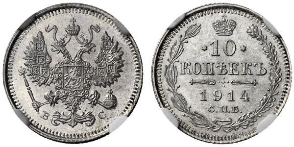 10 Копійка Російська імперія (1720-1917) Срібло Микола II (1868-1918)