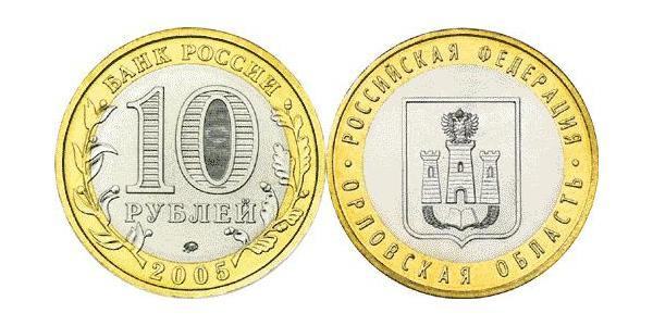 10 Рубль Российская Федерация  (1991 - )  