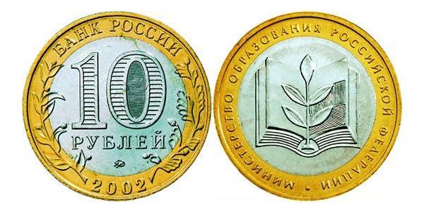 10 Рубль Российская Федерация  (1991 - )  