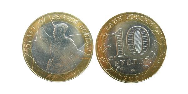 10 Рубль Российская Федерация  (1991 - )  