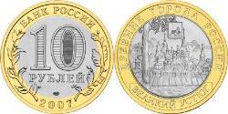10 Рубль Російська Федерація (1991 - )  