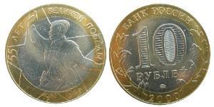 10 Рубль Російська Федерація (1991 - )  