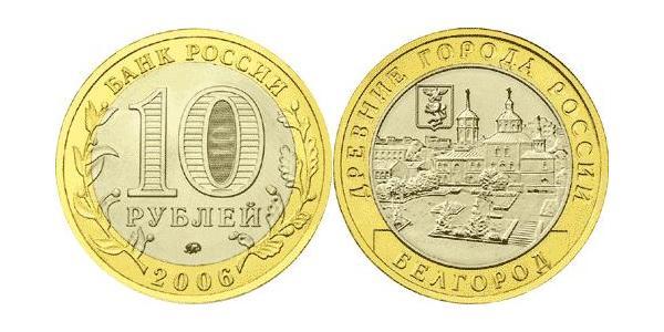 10 Рубль Російська Федерація (1991 - )  