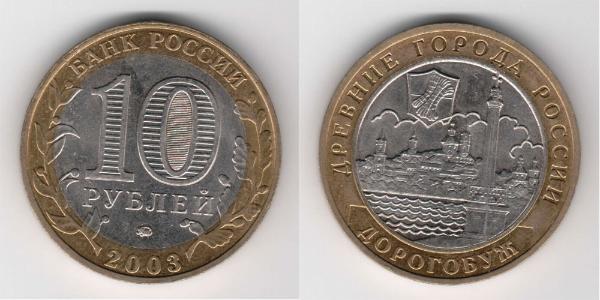 10 Рубль Російська Федерація (1991 - )  