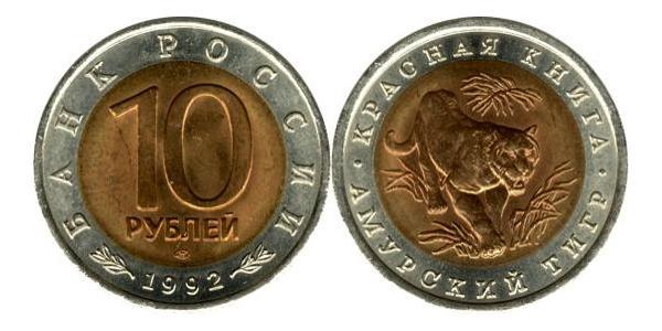 10 Рубль Російська Федерація (1991 - )  