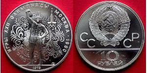 10 Рубль СССР (1922 - 1991)  