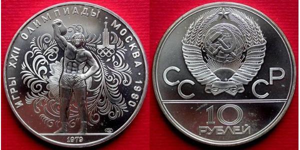 10 Рубль СССР (1922 - 1991)  