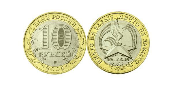 10 Рубль Російська Федерація (1991 - ) Біметал 