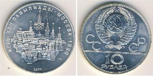 10 Рубль СССР (1922 - 1991) Серебро 