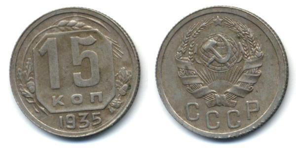 15 Copeca Unione Sovietica (1922 - 1991) Rame/Nichel 