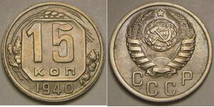 15 Kopeck USSR (1922 - 1991) Copper/Nickel 