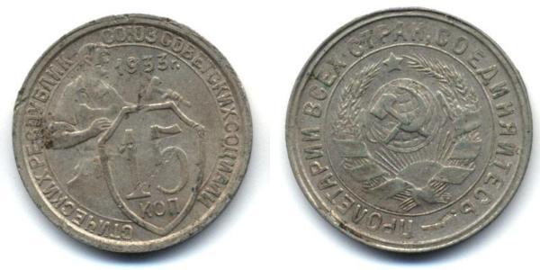 15 Kopeck USSR (1922 - 1991)  