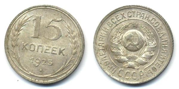 15 Kopeck USSR (1922 - 1991)  