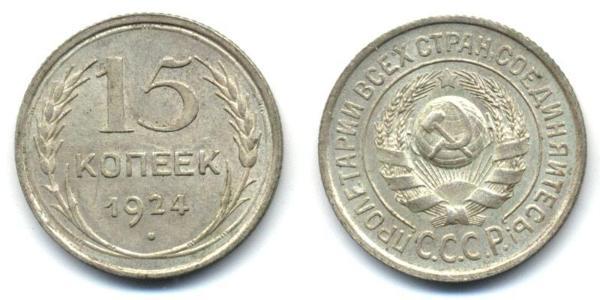 15 Kopeck USSR (1922 - 1991)  