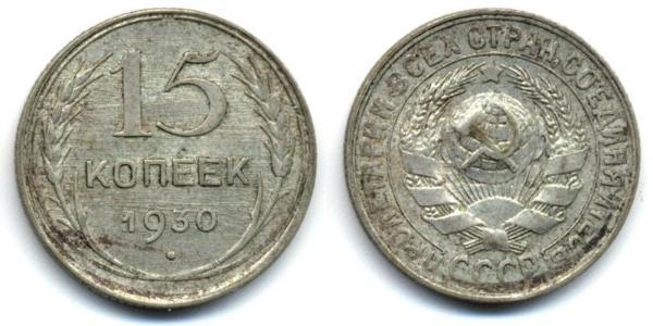 15 Kopeck 苏联 (1922 - 1991)  