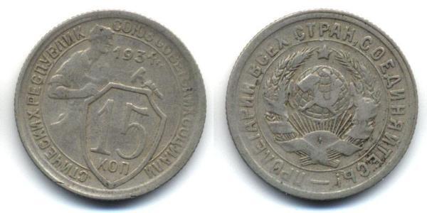 15 Kopeck 苏联 (1922 - 1991)  