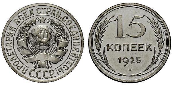 15 Kopek Unión Soviética (1922 - 1991) Plata 