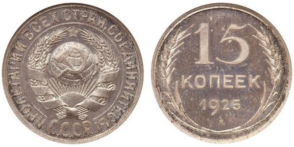 15 Kopeke Sowjetunion (1922 - 1991) Silber 