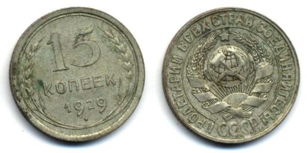 15 Копейка СССР (1922 - 1991)  